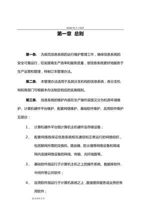 信息系統(tǒng)運行維護服務(wù)管理制度